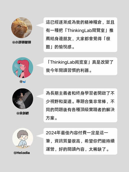 ThinkingLab 的阅读会员 - 订阅（简体）